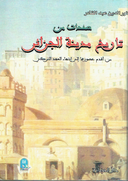 صفحات من تاريخ مدينة الجزائر