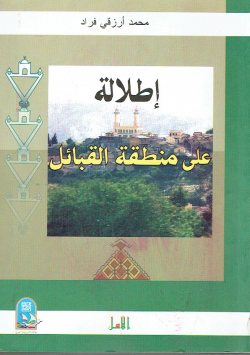 إطلالة على منطقة القبائل