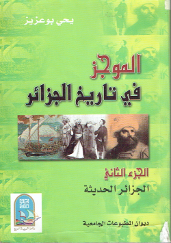 الموجز في تاريخ الجزائر
