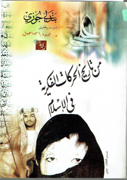 من تاريخ الحركات الفكرية في الاسلام