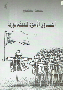 الصندوق الأسود للديكتاتورية