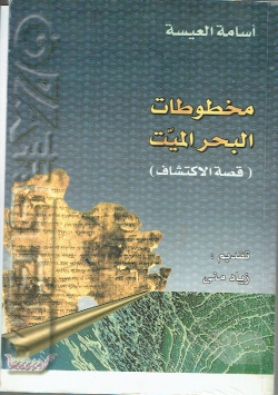 مخطوطات البحر الميت