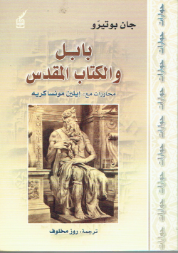 بابل و الكتاب المقدس