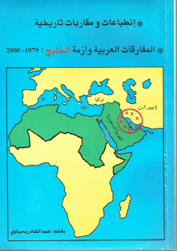 إنطباعات ومقاربات تاريخية
