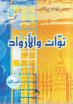 توات و الأزواد