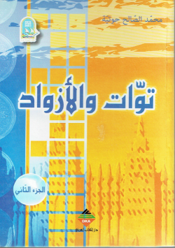 توات و الأزواد
