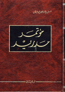 مؤتمر مدريد