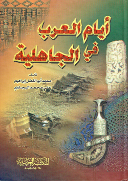 أيام العرب في الجاهلية