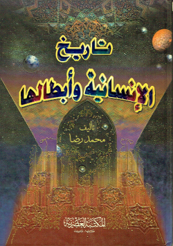 تاريخ الإنسانية و أبطالها