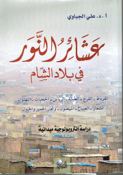 عشائر النور في بلاد الإسلام
