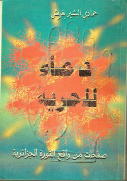 دماء للحرية