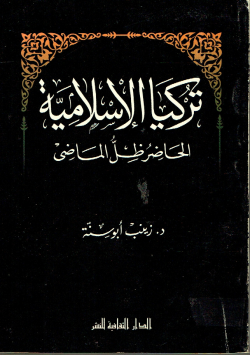 تركيا الإسلامية