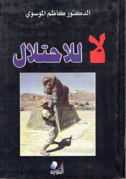 لا للاحتلال