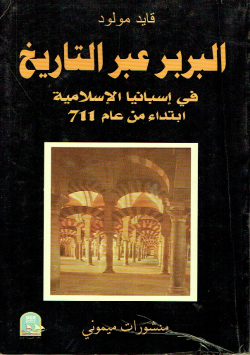 البربر عبر التاريخ