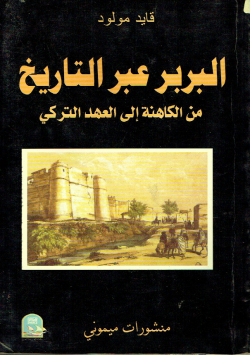 البربر عبر التاريخ
