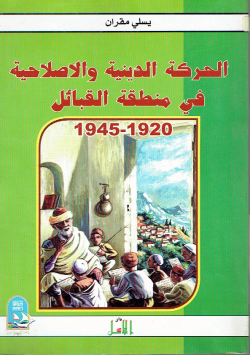 الحركة الدينية و الاصلاحية في منطقة القبائل
