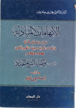 الاتهامات المتبادلة