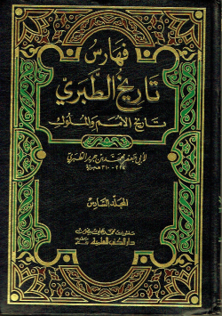 فهارس تاريخ الطبري