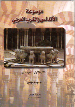 الأندلس - التاريخ و الحضارة و المحنة