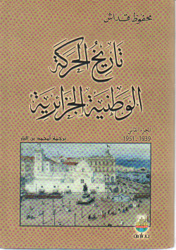 تاريخ الحركة الوطنية الجزائرية