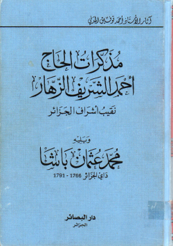 مذكرات الحاج أحمد الشريف الزهار :نقيب أشراف الجزائر