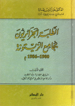 الطلبة الجزائريون بجامع الزيتونة