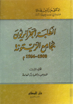 الطلبة الجزائريون بجامع الزيتونة