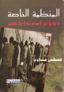المنظمة الخاصة