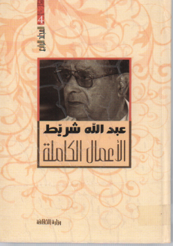 الأعمال الكاملة
