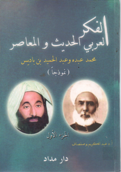 الفكر العربي الحديث و المعاصر
