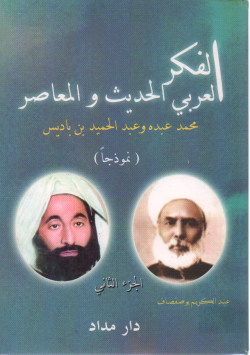 الفكر العربي الحديث و المعاصر
