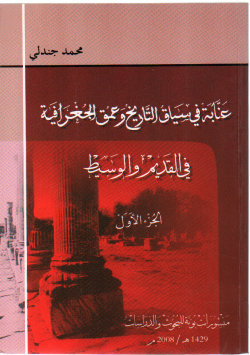 عنابة في سياق التاريخ وعمق الجغرافية في القديم و الوسيط