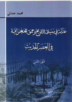 عنابة في سياق التاريخ وعمق الجغرافية في العصر الحديث