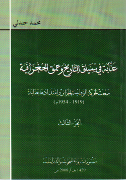 عنابة في سياق التاريخ وعمق الجغرافية