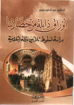 أوراق ذابلة من حضارتنا