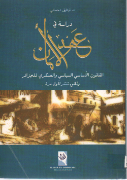دراسة في عهد الأمان