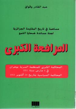 المرافعة الكبرى