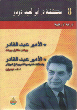 الأمير عبد القادر