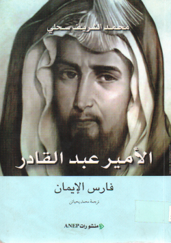 الأمير عبد القادر