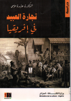 تجارة العبيد في إفريقيا
