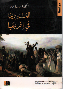 العبودية في إفريقيا