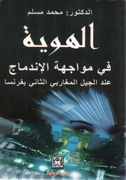الهوية في مواجهة الإندماج