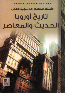 تاريخ أروبا الحديث و المعاصر