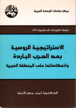 الاستراتيجية الروسية بعد الحرب الباردة