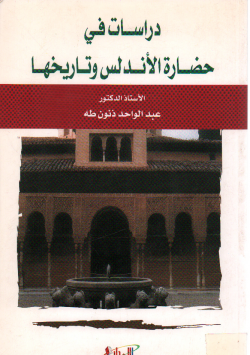دراسات في حضارة الأندلس و تاريخها