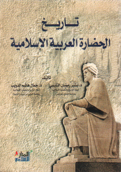 تاريخ الحضارة العربية الإسلامية