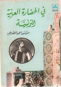 في الحضارة العربية التونسية
