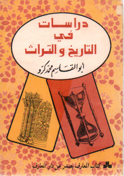 دراسات في التاريخ و التراث