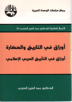 أوراق في التاريخ و الحضارة