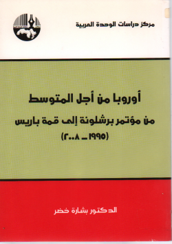 أوربا من اجل المتوسط